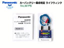 N-LW/P5 Panasonic バッテリー寿命判定ユニットライフウィンク