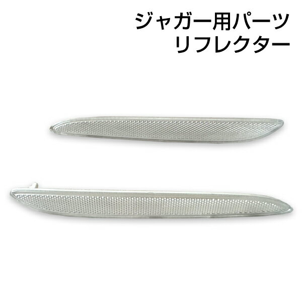 ジャガー Jaguar xj xjl xjr (x351)リアバンパー リフレクター 反射板 サイドマーカー クリア色 ホワイトジャガーXJ X351 2010-2017用左右2個セット
