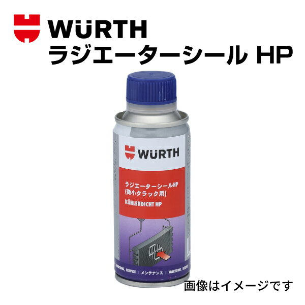 WURTH クーラーシールHP ラジエーターシール HP 添加剤 150mL