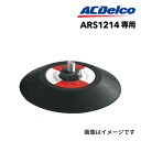 5月1日〜枚数限定最大2000円OFFクーポン配布中 ACDELCO(ACデルコ) アタッチメント ARS1214用 22130637