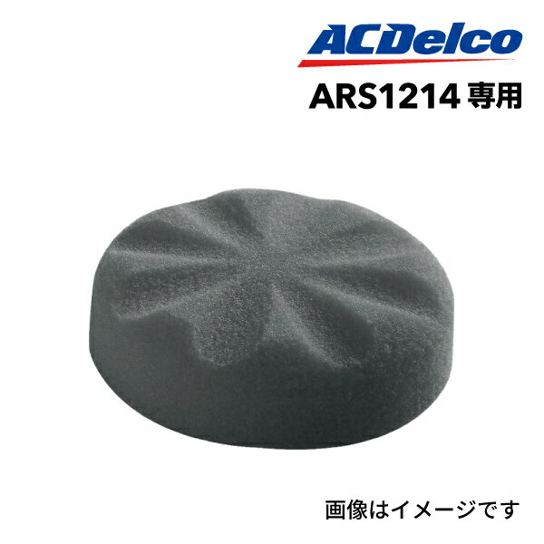 ACDelco ARS1214用 スポンジバフ 22130730