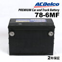 【廃バッテリー無料回収】ACデルコ アメリカ車用バッテリー78-6MF - 12,450 円