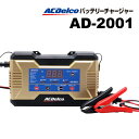 ACDelco 自動車用バッテリー 充電器 AD-2001