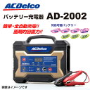 ACDELCO(ACデルコ) 自動車用バッテリー 充電器 AD-2002