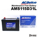 ACデルコ 充電制御車用バッテリー AMS115D31L ニッサン アベニール (W10)