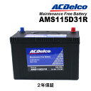 ACDELCO(ACデルコ) 充電制御車対応 国産車用バッテリー AMS115D31R