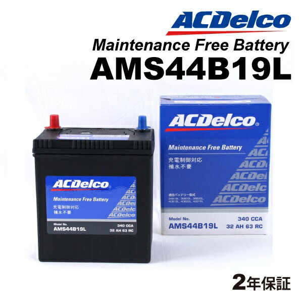 バッテリー&nbsp;&gt;&nbsp;国産車用バッテリー&nbsp;&gt;&nbsp;ACDELCO&nbsp;&gt;&nbsp;充電制御車用バッテリー 商品一覧表送料の兼ね合いにより北海道・沖縄・離島からの注文はキャンセルさせていただきます。ご迷惑をおかけしますが、なにとぞご了承お願いいたします。バッテリーに求められる性能と品質は、車両や機器のエレクトロニクス化に伴ってますます高くなっています。世界に先駆けてメンテナンスフリーのバッテリーを開発したACデルコは、常に一歩進んだテクノロジーを投入し、日米欧の工業規格を上回る性能を達成しています。寒冷時においても常に安定した始動性を発揮する、高出力で大容量のACデルコのバッテリー。極板や支柱、収納するセパレーター、ケース素材や内側のリブ構造など細部にも独自の技術を駆使しています。その優れた耐衝動性・耐振動性・耐腐食性は、四輪車から産業/農耕用車両、ポート、各種動力、そして二輪車に至るまで高く評価されています。真冬のセルー発の始動性を重視した、大容量・長寿命設計が特徴です。■補水不要の優れたメンテナンスフリー型■ビルトインされた比重計で状態が一目でわかる■排気弁に防爆フィルターを使用■充電済みですので直ぐにご使用できます■メンテナンスフリー(MF)バッテリーとして多くのユーザーから支持されている定番バッテリーです。注意:車両に搭載されているバッテリーのサイズ・容量・CCA・ターミナル極性を必ずご確認の上、お買い求め下さい。特別仕様車、車両モデルの切り替わり年度、並行輸入車等において本適合表の記載内容と車両搭載バッテリー形式が異なる場合がございますので、現車確認を基本にお買い求め下さい。　品番 AMS44B19L の適合車種一覧 〔 スバル ディアスワゴン を選択した一覧 〕お車のバッテリーの寸法、容量、極性を必ずご確認ください。適合バッテリーの寸法、容量、極性を仕様表でご確認頂き、お車に合ったものをお求めください。アイドルストップ付、室内置き等でAGM（VRLA）バッテリーが装着されている場合はAGMバッテリーを選定してください。室内置き等でホースの接続が有る場合は交換したバッテリーの排気口にも必ずホースを接続してください。 反対側の排気口は端子カバーに付属しているプラグで必ず塞いでください。適合が2種ある場合はサイズや端子位置が同じものを選択してください。車種車両型式エンジン形式年式仕様排気量原動機ACデルコ品番新車搭載寒冷地新車備考■ スバルディアスワゴンS321NKF-DET2009.09-2015.04660GAMS44B19L44B20L充電制御車バッテリー交換時の初期設定等(P/W初期設定)"KF2015.04-2017.11660GAMS44B19L44B20Lバッテリー交換時の初期設定等(P/W初期設定)S331NKF-DET2009.09-2015.04660GAMS44B19L44B20L充電制御車バッテリー交換時の初期設定等(P/W初期設定)"KF2015.04-2017.11660GAMS44B19L44B20Lバッテリー交換時の初期設定等(P/W初期設定)AMS44B19L ACDelco 自動車用バッテリー 国産車充電制御車対応スバル ディアスワゴン 型式(S331N)年式(2009年9月-2015年4月)搭載(44B20L)ACDELCO(ACデルコ) 充電制御車対応 国産車用バッテリー AMS44B19L【商品仕様】サイズmm(端子込)W187xD127xH203端子の太さ細容量(5時間率)28RC52CCA330端子の位置