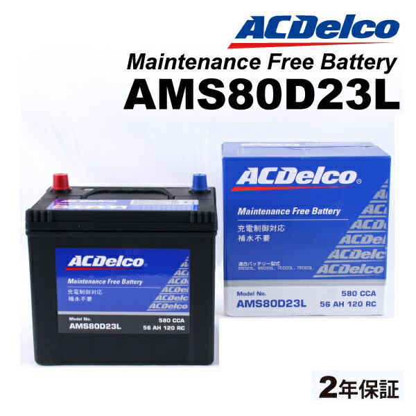 ACデルコ 充電制御車用バッテリー AMS80D23L ミツビシ デリカ D：5