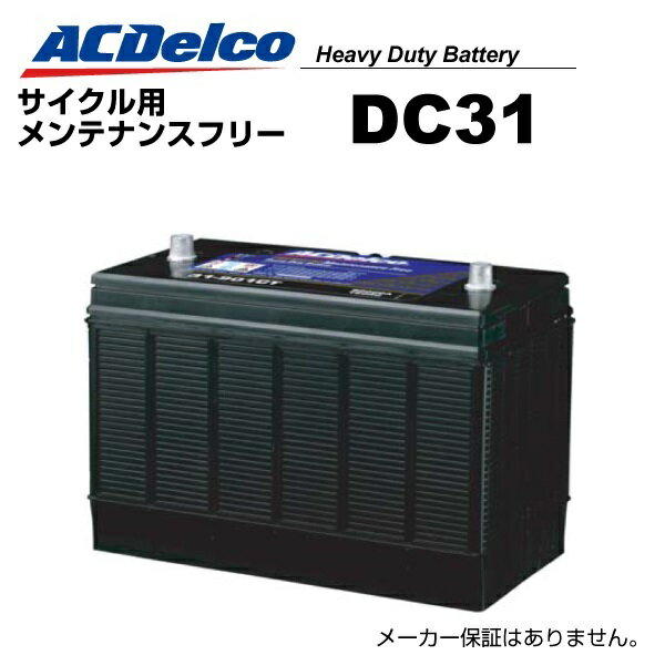 11月20日20時〜P5倍 DC31 ACDELCO(ACデルコ) ヘビーデューティーサイクル用バッテリー