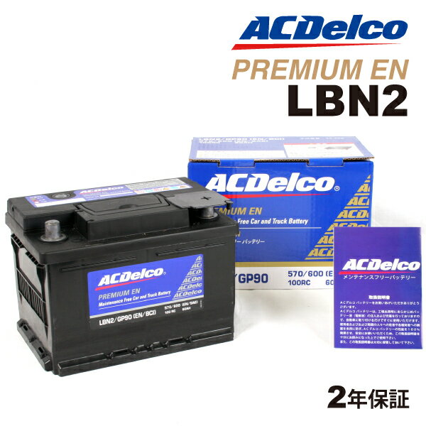 ACDELCO(ACデルコ) 欧州車用ENバッテリー LBN2