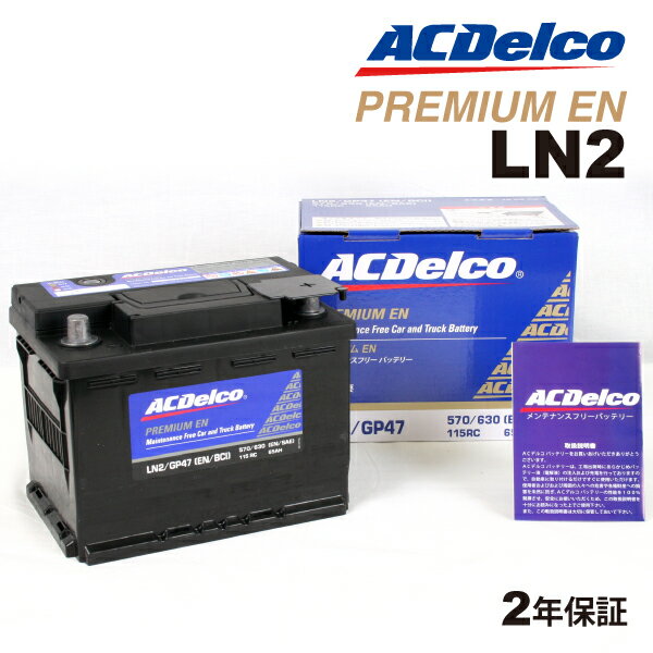 バッテリー&nbsp;&gt;&nbsp;輸入車用バッテリー&nbsp;&gt;&nbsp;ACDELCO&nbsp;&gt;&nbsp;欧州車用ENバッテリー 商品一覧表送料の兼ね合いにより北海道・沖縄・離島からの注文はキャンセルさせていただきます。ご迷惑をおかけしますが、なにとぞご了承お願いいたします。バッテリーに求められる性能と品質は、車両や機器のエレクトロニクス化に伴ってますます高くなっています。世界に先駆けてメンテナンスフリーのバッテリーを開発したACデルコは、常に一歩進んだテクノロジーを投入し、日米欧の工業規格を上回る性能を達成しています。寒冷時においても常に安定した始動性を発揮する、高出力で大容量のACデルコのバッテリー。極板や支柱、収納するセパレーター、ケース素材や内側のリブ構造など細部にも独自の技術を駆使しています。その優れた耐衝動性・耐振動性・耐腐食性は、四輪車から産業/農耕用車両、ポート、各種動力、そして二輪車に至るまで高く評価されています。真冬のセルー発の始動性を重視した、大容量・長寿命設計が特徴です。■補水不要の優れたメンテナンスフリー型■ビルトインされた比重計で状態が一目でわかる■排気弁に防爆フィルターを使用■充電済みですので直ぐにご使用できます■メンテナンスフリー(MF)バッテリーとして多くのユーザーから支持されている定番バッテリーです。注意:車両に搭載されているバッテリーのサイズ・容量・CCA・ターミナル極性を必ずご確認の上、お買い求め下さい。特別仕様車、車両モデルの切り替わり年度、並行輸入車等において本適合表の記載内容と車両搭載バッテリー形式が異なる場合がございますので、現車確認を基本にお買い求め下さい。　品番 LN2 の適合車種一覧 〔 Mini クラブマン を選択した一覧 〕個数(個)が2の場合はバッテリーを2個使用します。車種車両型式エンジン形式年式仕様排気量ACデルコ品番ユーロネクスト新車搭載Ah備考■ MiniクラブマンクラブマンABA-MMJCWN14B16C2008.07-2012.06ジョンクーパー ワークス1600LN2LN255"CBA-MHJCWN18B16C2012.07-2014.06ジョンクーパー ワークス1600LN2LN255"CBA-ZF16N16B16A2010.03-2014.06クーパー1600LN2LN255"CBA-ZN16""クーパー1600LN2LN255"DBA-ZF16""クーパー1600LN2LN255"DBA-ZG16N18B16A"クーパー S1600LN2LN255"DBA-ZN16N16B16A"クーパー1600LN2LN255LN2 ACDelco 自動車用バッテリー 欧州車用EN規格Mini クラブマン 型式(ABA-MMJCW)年式(2008年7月-2012年6月)搭載(LN2)ACDELCO(ACデルコ) 欧州車用EN規格バッテリー 65A LN2【商品仕様】サイズL245xW175xH190 (mm)RC115 (min)CCA570 (A)容量65 (Ah)端子の位置