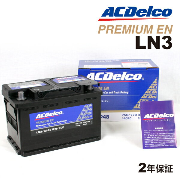 メルセデスベンツ GL550 型式(CBA-166873)年式(2012年8月-2012年12月)搭載(LN3) ACDELCO(ACデルコ) 欧州車用EN規格バッテリー 80A LN3