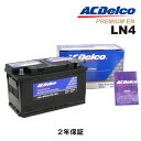 5月1日〜枚数限定最大2000円OFFクーポン配布中 ACDELCO(ACデルコ) 欧州車用EN規格バッテリー LN4 互換(20-80)