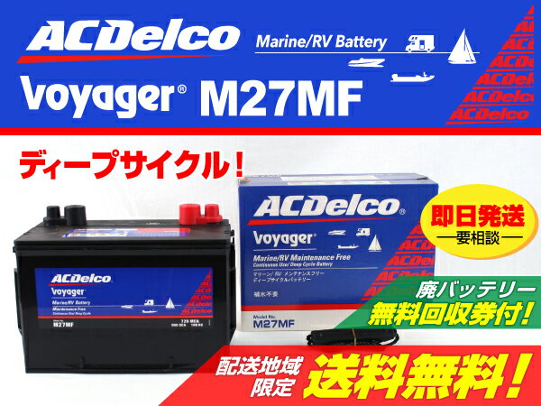 【送料無料】【廃バッテリー無料回収】ACデルコ ボイジャー マリン用 ディープサイクルバッテリ...