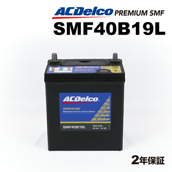 ACデルコ 国産車用バッテリー SMF40B19L スズキ セルボ 0.7i ターボ 4WD