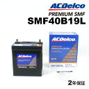 ACデルコ ACDelco国産車用バッテリーSMF40B19L