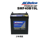 ACデルコ 国産車用バッテリー SMF40B19L スズキ セルボ 0.7i ターボ 4WD