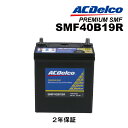 11/1限定5倍P 40B19R ACDELCO(ACデルコ) 国産車用バッテリー SMF40B19R 互換(28B19R 30B19R 32B19R 34B19R 36B19R 38B19R 40B19R)