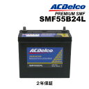 ACデルコ ACDelco国産車用バッテリーSMF55B24