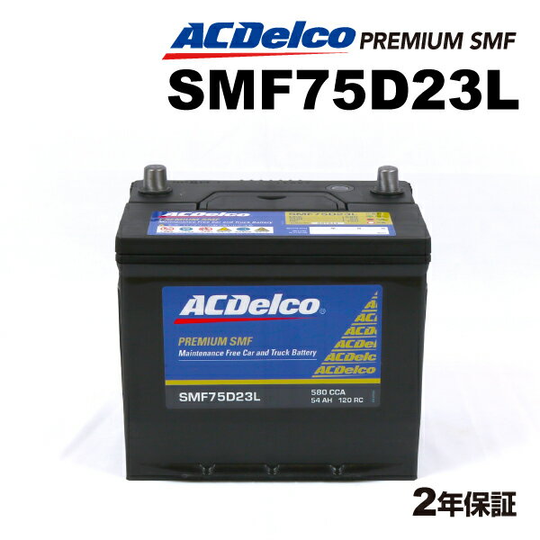 ACデルコ 国産車用バッテリー SMF75D23L ミツビシ デリカ D：5