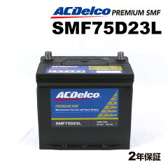 https://thumbnail.image.rakuten.co.jp/@0_mall/hakuraishop/cabinet/acdelco/smf75d23l.jpg