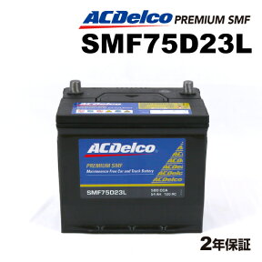 ACデルコ ACDelco国産車用バッテリーSMF75D23L