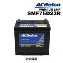 ACデルコ 国産車用バッテリー SMF75D23R ニッサン エルグランド (E50)