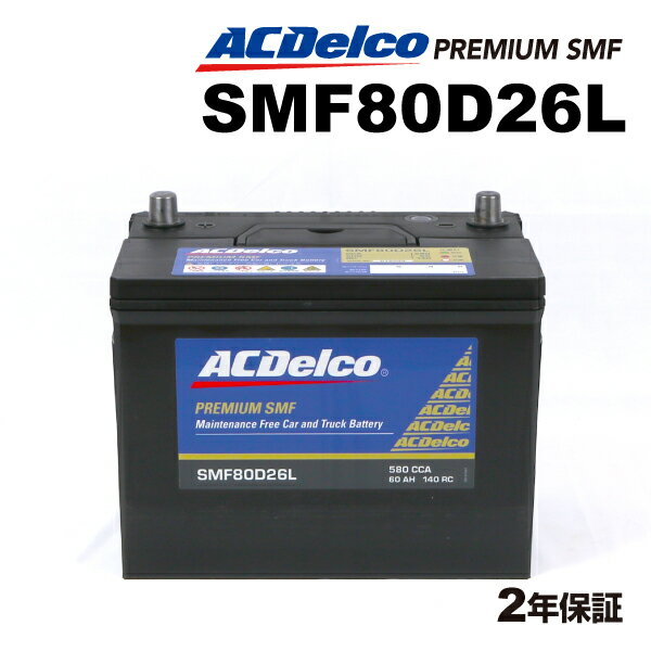 ACデルコ 国産車用バッテリー SMF80D26L トヨタ ヴァンガード 2.4i 4WD