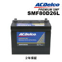 80D26L ACDELCO(ACデルコ) 国産車用バッテリー SMF80D26L 互換(55D26L 60D26L 65D26L 70D26L 75D26L 80D26L)