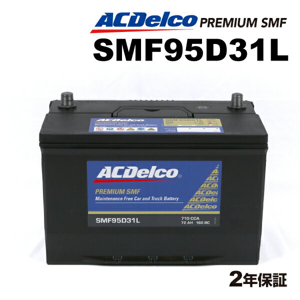 ACデルコ 国産車用バッテリー SMF95D31L ミツビシ デリカ D：5