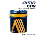 8/1限定5倍P・クーポン AISIN(アイシン) CFW 20L CVTF ワイドレンジ CVT FLUID WIDE RANGE CVTF1020