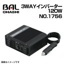 BAL(大橋産業) 3WAYインバーター 120W BAL1756