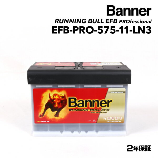 バッテリー&nbsp;&gt;&nbsp;輸入車用バッテリー&nbsp;&gt;&nbsp;BANNER&nbsp;&gt;&nbsp;EFB欧州車用バッテリー 商品一覧表送料の兼ね合いにより北海道・沖縄・離島からの注文はキャンセルさせていただきます。ご迷惑をおかけしますが、なにとぞご了承お願いいたします。注意：車両に搭載されているバッテリーのサイズ・容量・CCA・ターミナル極性を必ずご確認の上、お買い求め下さい。特別仕様車、車両モデルの切り替わり年度、並行輸入車等において本適合表の記載内容と車両搭載バッテリー形式が異なる場合がございますので、現車確認を基本にお買い求め下さい。※画像はイメージ写真を使用しています　新品未使用品をお送りします。　品番 EFB-PRO-575-11 の適合車種一覧 〔 フォルクスワーゲン トゥーラン を選択した一覧 〕・“ 要現車確認”記載、適合品番が複数記載されている車両は、搭載されているバッテリーの容量・サイズが異なる場合があるため現車をご確認ください。・車両に搭載されているバッテリーのサイズ・容量・CCA・ターミナル極性を必ずご確認の上、お買い求めください。・年式は製造を基準にしているため、車検証の登録日と異なる場合がございます。・特別仕様車、車両モデルの切り替わり年度、並行輸入車などにおいて、本適合表の記載内容と車両バッテリー形式が異なる場合がございますので、現車確認を基本にお買い求めください。・純正容量は参考で、数Ah 異なる場合があります。純正AGM 68AhにはBLA-70-L3 、90Ah92AhにはBLA-95-L5をご使用ください。純正バッテリーにAGM（またはVRLA）と表記がある場合は、必ずAGM バッテリーをご使用ください。車種モデル車両型式エンジン形式年式新車搭載BANNER 品番備考■ フォルクスワーゲントゥーラン [1T1]1.4 TSI[1.4]BMYABA-1TBMY2006.02〜2006.11LN3 70AhEFB-PRO-575-11PRO-P77-401.6 FSI[1.6]BAGGH-1TBAG2003.02〜2004.05LN3 70AhEFB-PRO-575-11PRO-P77-40""BLPGH-1TBLP2004.05〜2005.05LN3 70AhEFB-PRO-575-11PRO-P77-40""BLF"2005.02〜2006.11LN3 70AhEFB-PRO-575-11PRO-P77-402.0 FSI[2.0]AXWGH-1TAXW2003.10〜2004.05LN3 70AhEFB-PRO-575-11PRO-P77-40""BLXGH-1TBLX2004.05〜2005.11LN3 70AhEFB-PRO-575-11PRO-P77-40""BVY"2005.11〜2006.11LN3 70AhEFB-PRO-575-11PRO-P77-40トゥーラン [1T2]1.4 TSI[1.4]BLGABA-1TBLG2006.11〜2008.11LN3 70AhEFB-PRO-575-11PRO-P77-40""BMYABA-1TBMY2006.11〜2008.12LN3 70AhEFB-PRO-575-11PRO-P77-40""CAVBABA-1TCAV2008.11〜2010.05LN3 70AhEFB-PRO-575-11PRO-P77-401.6 FSI[1.6]BLFGH-1TBLP2006.11〜2007.01LN3 70AhEFB-PRO-575-11PRO-P77-402.0 FSI[2.0]BVYGH-1TBLX"LN3 70AhEFB-PRO-575-11PRO-P77-40トゥーラン [1T3]1.4 TSI[1.4]CAVBABA-1TCAV2010.05〜2012.09LN3 70AhEFB-PRO-575-11PRO-P77-40""CAVCABA-1TCAVDBA-1TCAV"LN3 70AhEFB-PRO-575-11PRO-P77-40""CTHCDBA-1TCTHDBA-1TCTHW2012.09〜2015.05LN3 70AhEFB-PRO-575-11PRO-P77-40トゥーラン [5T1]1.4 TSI[1.4]CZDADBA-1TCZD2015.05〜2019.02LN3 69Ah EFBEFB-PRO-575-11EFB2.0 TDI[2.0]DFGALDA-1TDFG2016.05〜2019.02LN3 69Ah EFBEFB-PRO-575-11EFBEFB-PRO-575-11 オーストリアバッテリーブランド 「Banner」 Running Bull EFB Proフォルクスワーゲン トゥーラン1T1 モデル(1.6 FSI)型式(GH-1TBLP)年式(2005年2月-2006年11月)搭載(LN3 70Ah) BANNER(バナー) 欧州車用EFBバッテリー 75A EFB-PRO-575-11 EFB-PRO-575-11-LN3【商品仕様】サイズ(mm)278 x 175 x 190電圧12V容量75ACCA700代表的な交換対象品BLE-70-L3端子の位置