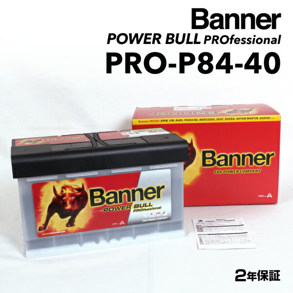 BANNER(バナー) 欧州車用バッテリー Power Bull PRO PRO-P84-40-LN4 互換(VARTA-F19 585-400-080 LN4) (品番 PRO-P84-40)