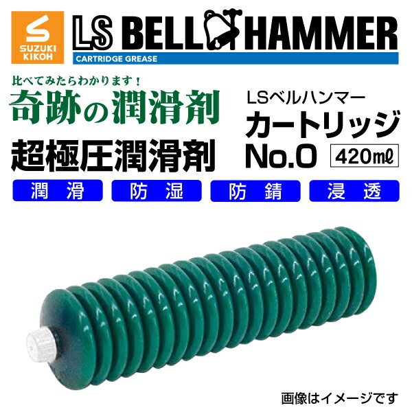スズキ機工(LSベルハンマー LS BELL HAMMER) 超極圧潤滑剤 奇跡の潤滑剤 グリース No0 420ml 10本 LSBH-GRS0-420-10