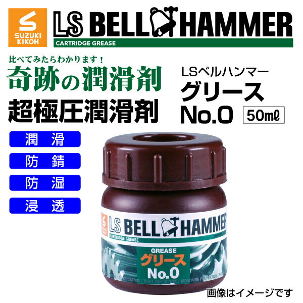 スズキ機工(LSベルハンマー LS BELL HAMMER) 超極圧潤滑剤 奇跡の潤滑剤 グリース No0 50ml 30本 LSBH-GRS0-50-30