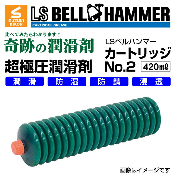 スズキ機工(LSベルハンマー LS BELL HAMMER) 超極圧潤滑剤 奇跡の潤滑剤 グリース No2 420ml 10本 LSBH-GRS2-420-10