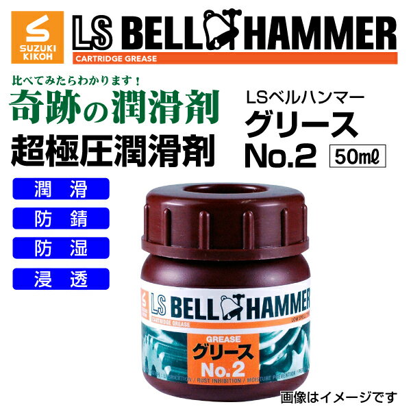 カテゴリトップ&nbsp;&gt;&nbsp;オイル・添加剤&nbsp;&gt;&nbsp;LSベルハンマー 商品一覧表送料の兼ね合いにより北海道・沖縄・離島からの注文はキャンセルさせていただきます。ご迷惑をおかけしますが、なにとぞご了承お願いいたします。LSベルハンマーは今までにない極圧潤滑性能で機械装置の初期摩耗を防止します。焼き付き防止・きしみ音の緩和・破損の防止に絶大な効果を発揮します。成分(鉱油、防錆剤、減摩剤　第4石油類 危険等級III)本製品を使用した塗布対象物の物性変化 それに伴う動作等の影響に関しては 一切保障いたしません。ブレ−キ・クラッチ・特にバイクのエンジンオイル（湿式クラッチ）等 摩擦で動作を制御する箇所には絶対に使用しないでください。スプレーを噴霧してエンジンオイル・ギアオイルへの添加は絶対にしないで下さい。本商品は自己責任にて使用お願いします詳細はメーカーサイト(スズキ機工 LSベルハンマー)を確認ください。超極圧潤滑剤 奇跡の潤滑剤スズキ機工(LSベルハンマー LS BELL HAMMER) 超極圧潤滑剤 奇跡の潤滑剤 グリース No2 50ml 3本 LSBH-GRS2-50-3