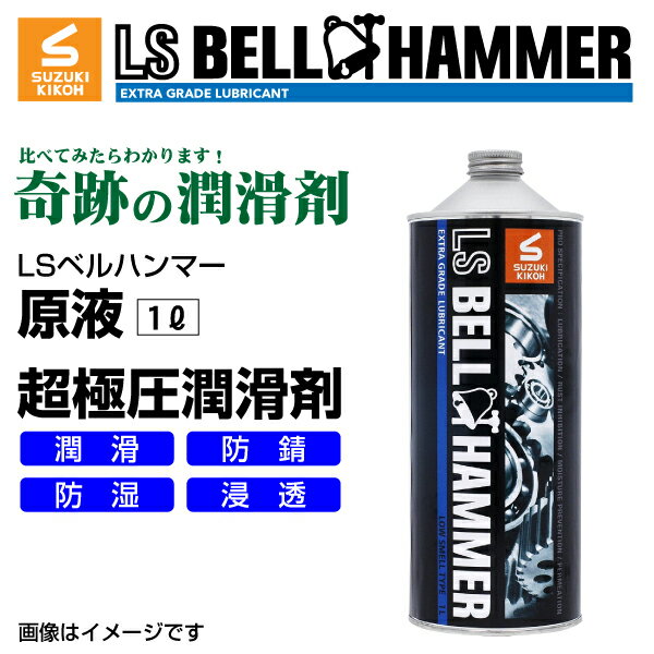 スズキ機工(LSベルハンマー LS BELL HAMMER) 超極圧潤滑剤 奇跡の潤滑剤 原液 1L LSBH-LUB1L