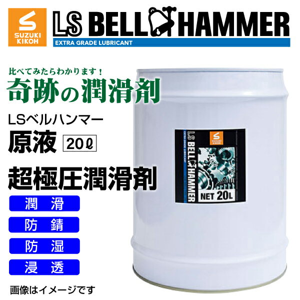 スズキ機工(LSベルハンマー LS BELL HAMMER) 超極圧潤滑剤 奇跡の潤滑剤 原液 20L LSBH-LUB20L
