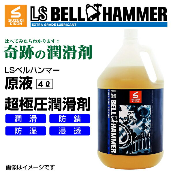 スズキ機工(LSベルハンマー LS BELL HAMMER) 超極圧潤滑剤 奇跡の潤滑剤 原液 4L LSBH-LUB4L