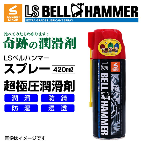 スズキ機工(LSベルハンマー LS BELL HAMMER) 超極圧潤滑剤 奇跡の潤滑剤 スプレー 420ml 10本 LSBH-SPR420-10