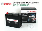 BOSCH ハイブリッド車用補機バッテリー HTHV-S50B24R トヨタ プリウスアルファ 40系 41系 2011年5月〜 高性能