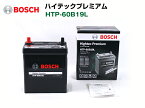 BOSCH ハイテックプレミアムバッテリー HTP-60B19L トヨタ カローラ ワゴン (E10) 1995年5月〜2000年8月 最高品質
