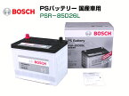 BOSCH PSバッテリー PSR-85D26L ホンダ NSX クーペ (NA) 1990年9月〜2005年12月 高性能