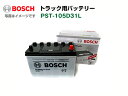 BOSCH 商用車用バッテリー PST-105D31L ニッサン アベニール(W10) 1990年5月 高性能