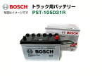 BOSCH 商用車用バッテリー PST-105D31R トヨタ ハイエースワゴン(H1) 1993年8月 高性能