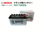 BOSCH 商用車用バッテリー PST-75D23L ヒノ レンジャー 2011年6月 高性能