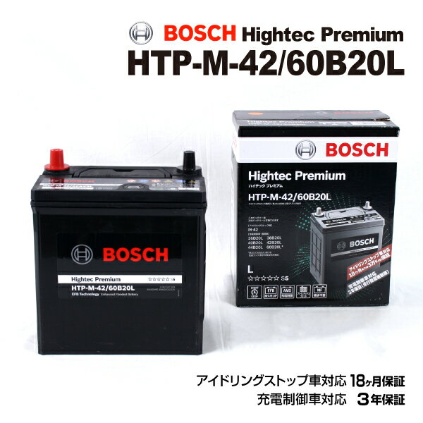 BOSCH(ボッシュ) 国産車用バッテリー ハイテックプレミアムバッテリー HTP-M-42/60B20L 互換(M-42 36B20L 38B20L 40B20L 42B20L 44B20L 60B20L )