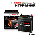5月1日〜枚数限定最大2000円OFFクーポン配布中 BOSCH(ボッシュ) 国産車用バッテリー ハイテックプレミアムプラスバッテリー HTPP-M-60R 互...